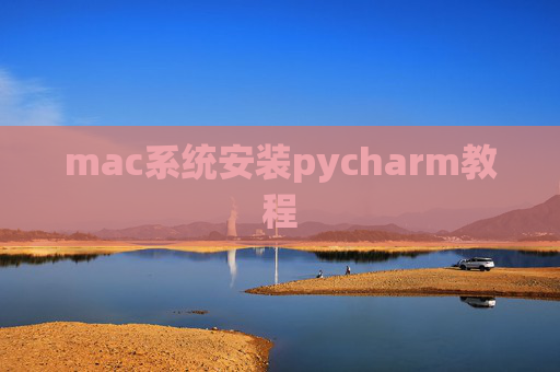 mac系统安装pycharm教程